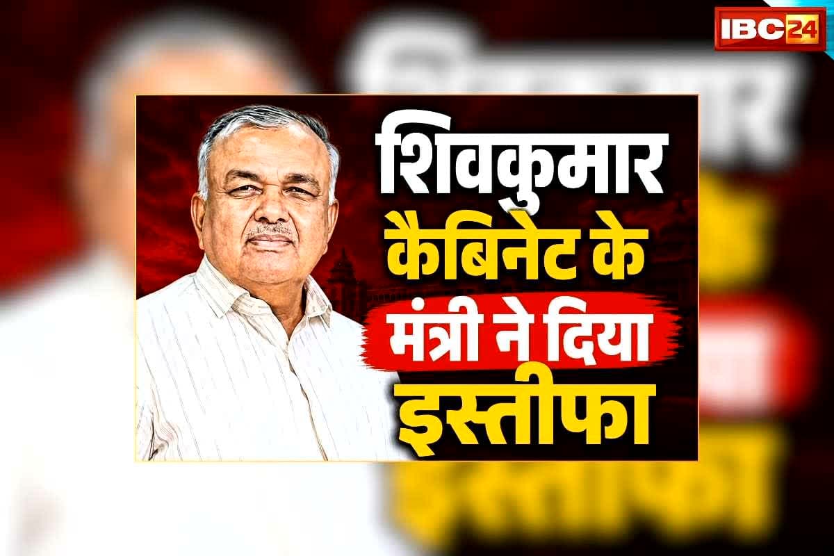 Ramalinga Reddy Resignation: कर्नाटक में फिर सियासी नाटक! विभागों का बंटवारा होते ही वरिष्ठ मंत्री ने दिया इस्तीफा, कहा- 53 सालों से कांग्रेस पार्टी में…लेकिन…