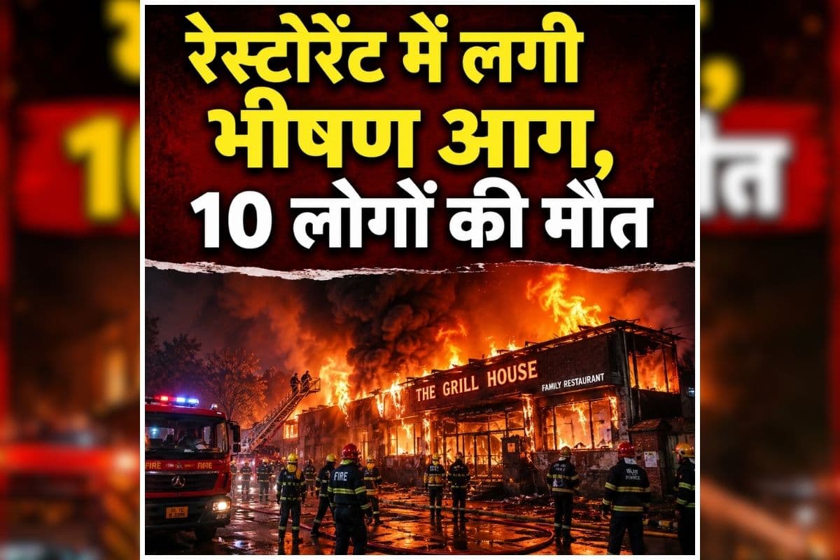 Delhi Malviya Nagar Restaurant Fire: राजधानी में मचा हड़कंप, देखते ही देखते बदले हालात, 10 लोगों की मौत, चारों तरफ मची अफरा-तफरी