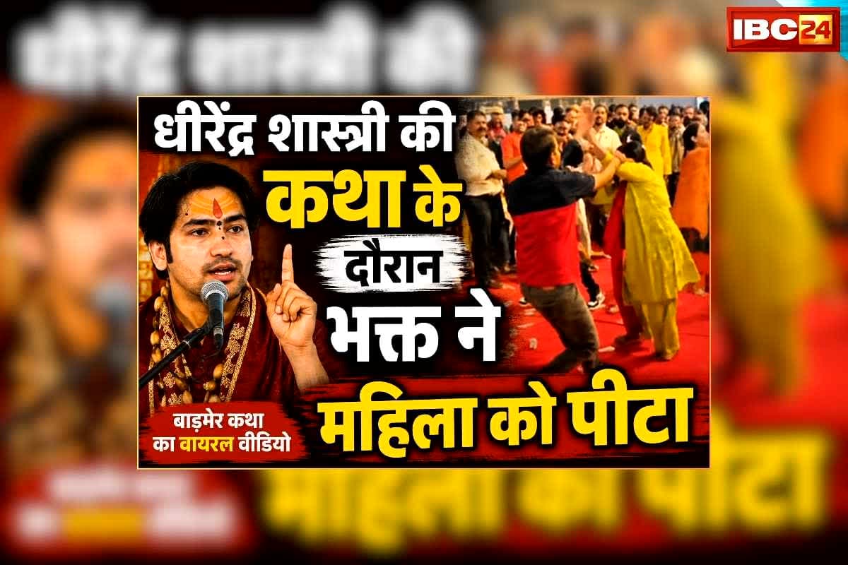 Dhirendra Shastri Katha Video Viral: धीरेंद्र शास्त्री की कथा के दौरान भक्त ने महिला को जमकर पीटा, शरीर पर देवी आने का दावा कर कर रही थी ऐसी हरकतें, वीडियो वायरल