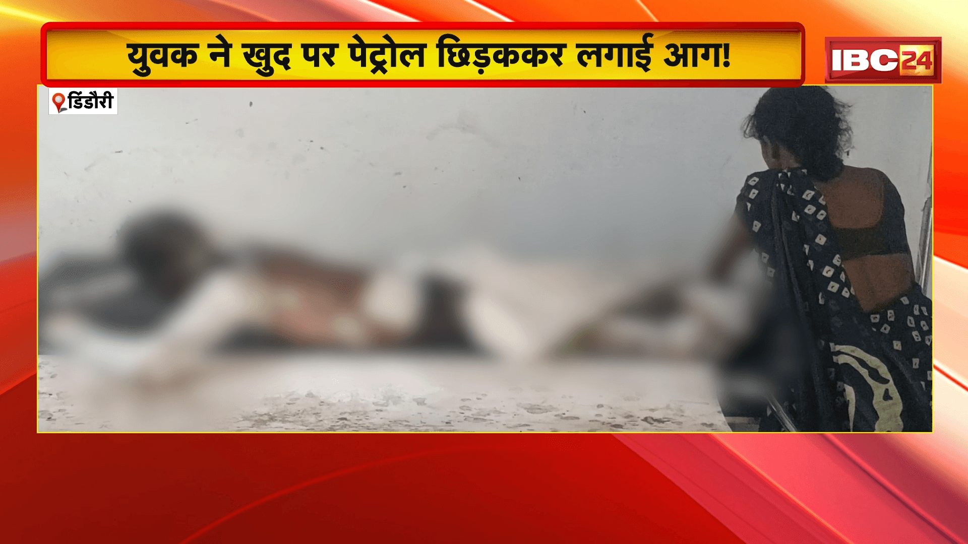 Dindori Suicide News : युवक ने खुद पर पेट्रोल छिड़ककर लगाई आग! | 75% झुलसे युवक की हालत गंभीर, जांच में जुटी पुलिस