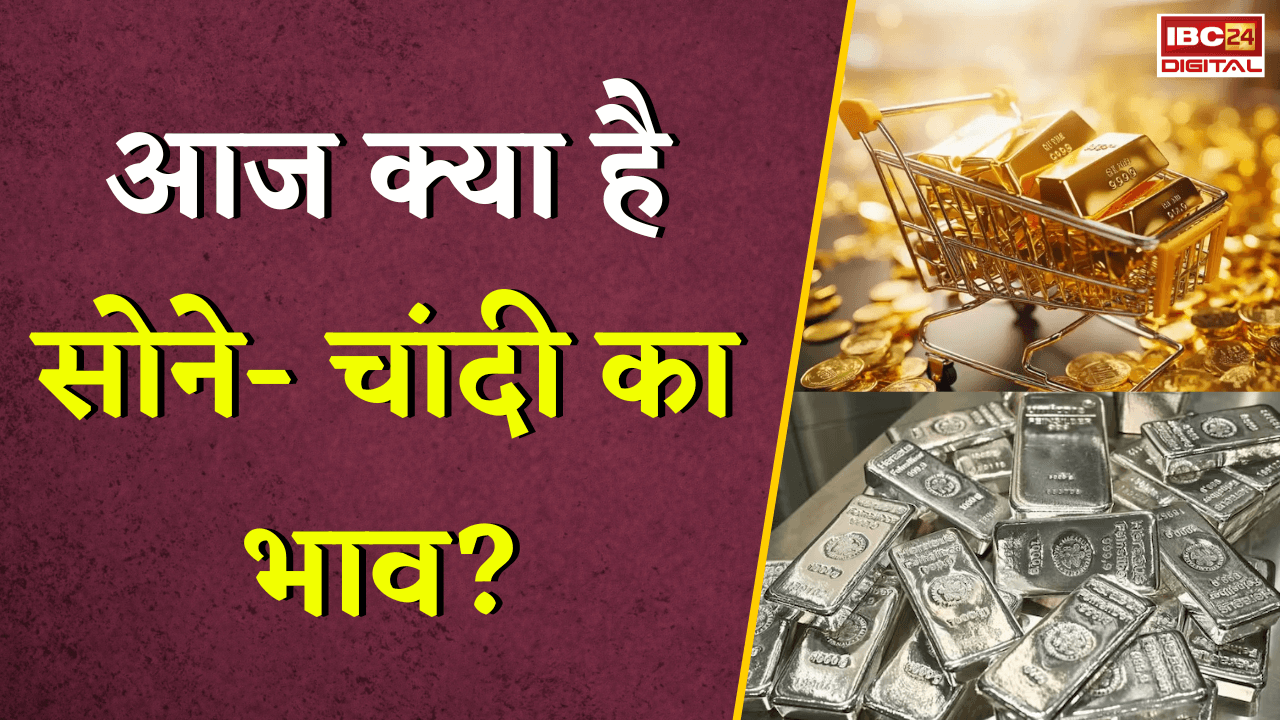 Gold Silver Rate Today: सोने-चांदी की कीमतों में बड़ा बदलाव, खरीदारी से पहले जानें ताजा रेट