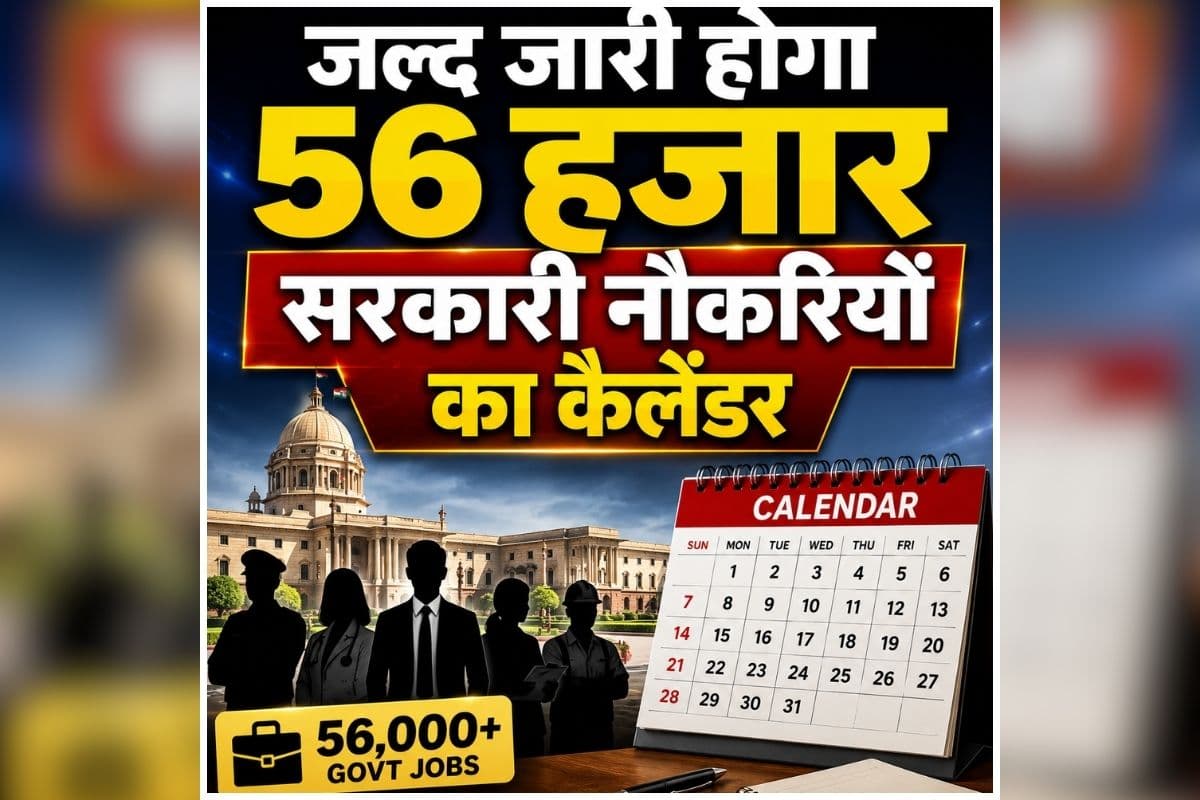 Government Jobs 2026: युवाओं को बड़ा तोहफा, जल्द जारी होगा 56 हजार सरकारी नौकरियों का कैलेंडर, CM ने किया बड़ा ऐलान, छात्रों के लिए भी की बड़ी घोषणा