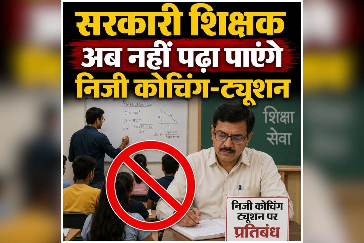 Govt Teacher Coaching Ban: सरकारी शिक्षक अब नहीं पढ़ा पाएंगे निजी कोचिंग-ट्यूशन, शिक्षा विभाग ने जारी किया आदेश, उल्लंघन करने पर होगी बड़ी कार्रवाई