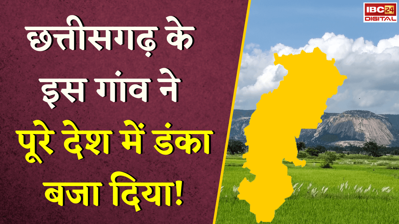 CG News: Chhattisgarh के इस गांव ने पूरे देश में डंका बजा दिया! जानिए क्या है सफलता का राज |