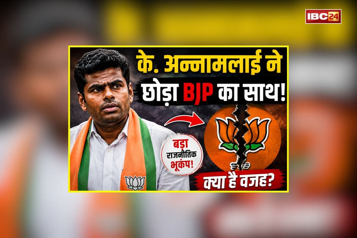 K. Annamalai Resigns from BJP: भाजपा को लगा बड़ा झटका, के. अन्नामलाई ने छोड़ा पार्टी का साथ, राष्ट्रीय अध्यक्ष नितिन नबीन को सौंपा इस्तीफा
