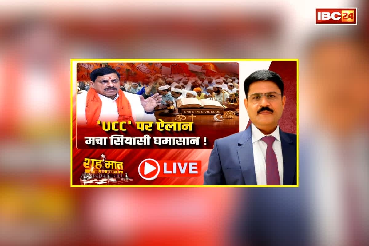 शह मात The Big Debate: ‘UCC’ पर ऐलान, मचा सियासी घमासान, विपक्ष कर रही लगातार विरोध, कांग्रेस को क्यों है यूनिफॉर्म सिविल कोड से परेशानी?