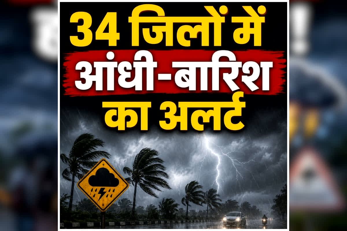 MP Me Aaj Ka Mausam: मौसम ने बदली चाल, 34 जिलों में आंधी, तेज हवाओं के साथ होगी भारी बारिश, मौसम विभाग ने जारी किया अलर्ट