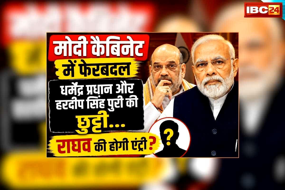 Modi Cabinet Reshuffle Latest News: धर्मेंद्र प्रधान और हरदीप सिंह पुरी की छुट्टी…राघव की होगी एंट्री? मोदी कैबिनेट में फेरबदल की अटकलों के बीच आई बड़ी खबर