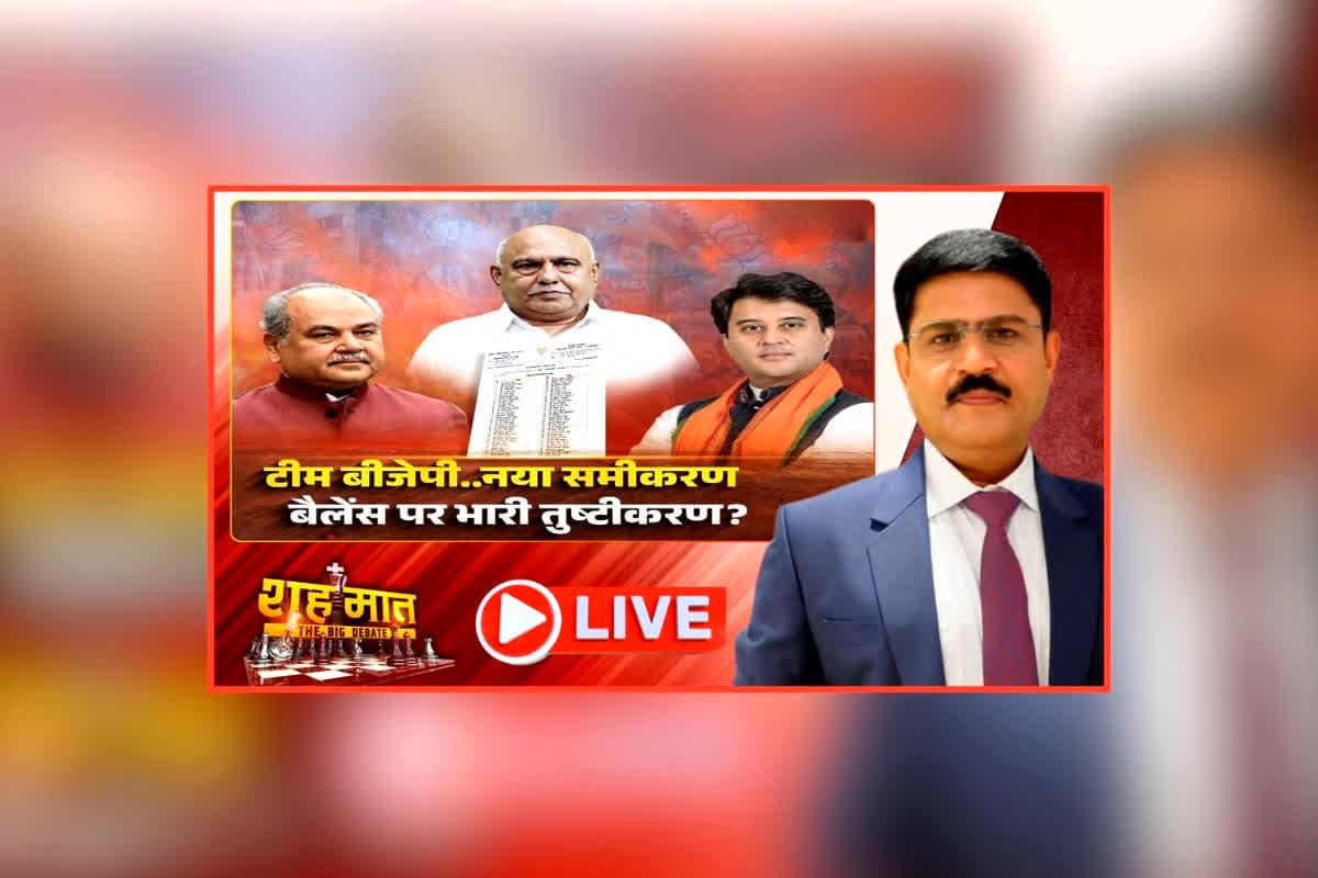 शह मात The Big Debate: टीम बीजेपी… नया समीकरण, बैलेंस पर भारी तुष्टिकरण? महाराज बनाम तोमर को लेकर छिड़ी जुबानी जंग, क्या लिस्ट में दिखा सिंधिया फैक्टर का असर?