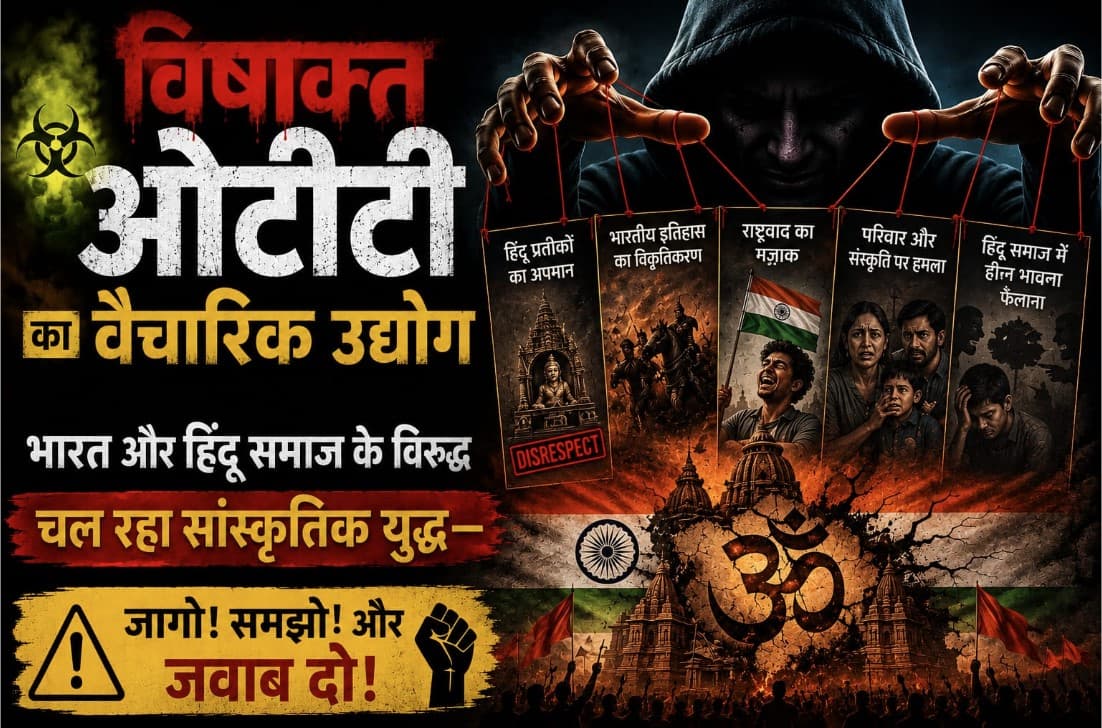 विषाक्त ओटीटी का वैचारिक उद्योग: भारत और हिंदू समाज के विरुद्ध चल रहा सांस्कृतिक युद्ध