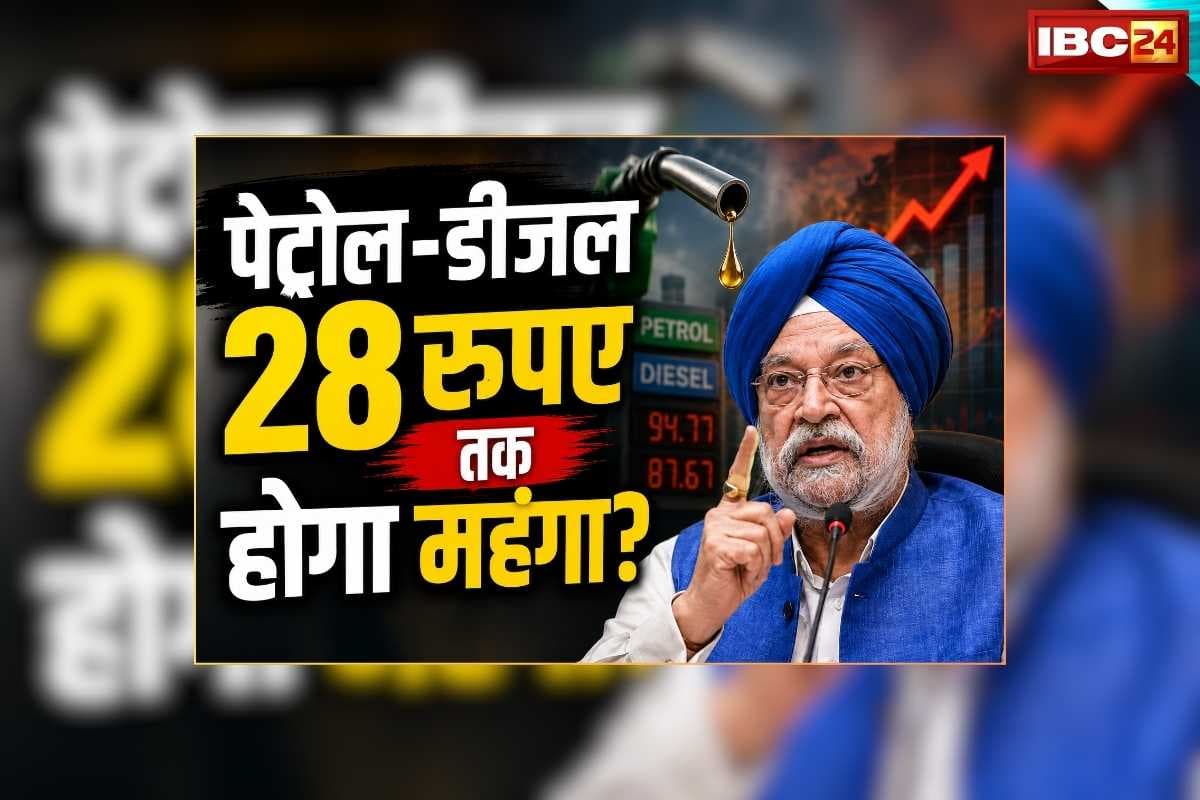 Petrol Diesel Price Today 05 June 2026: पेट्रोल-डीजल का 5 जून का रेट जारी, 28 रुपए तक दाम बढ़ने का पहले लगाया जा रहा अनुमान, केंद्रीय मंत्री हरदीप सिंह पुरी ने भी दी बड़ी जानकारी