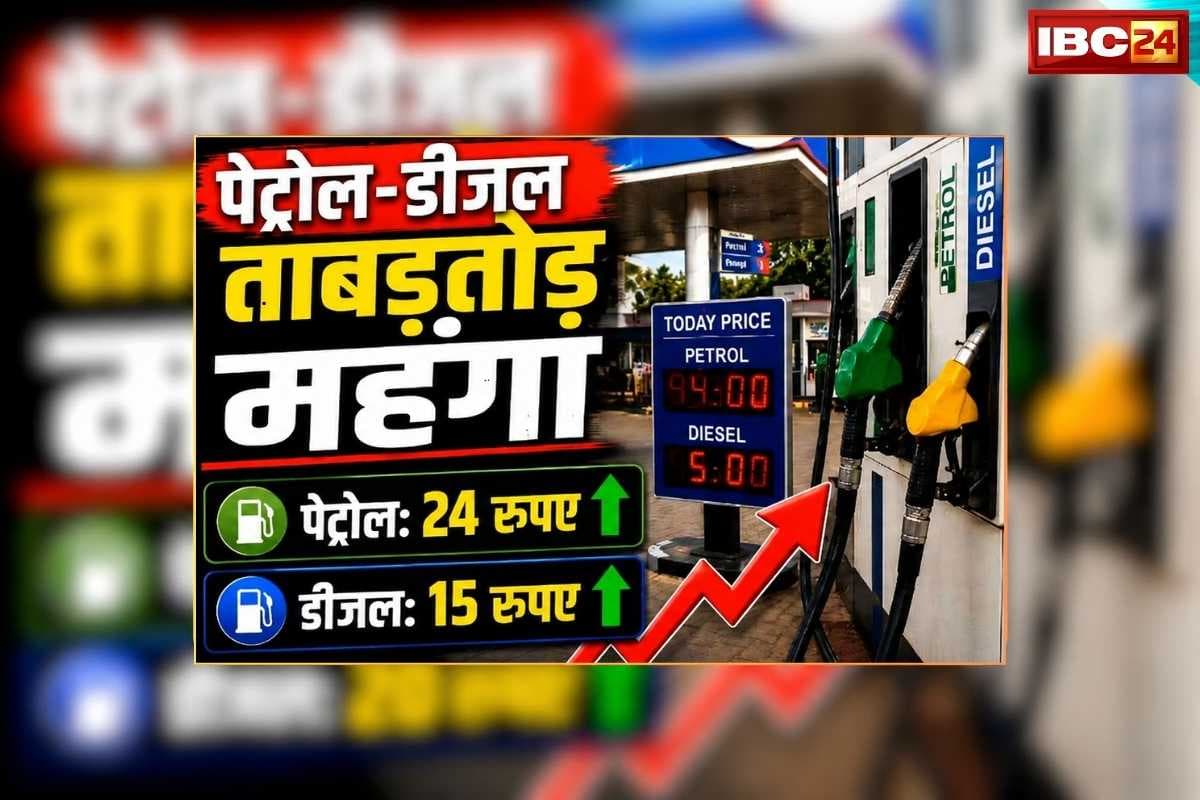 Petrol Diesel Price Today 04 June 2026: पेट्रोल 24 और डीजल 15 रुपए हुआ महंगा, एक लीटर ईंधन का रेट अब हो गया इतना, जनता बोली- अब नहीं आएंगे अच्छे दिन