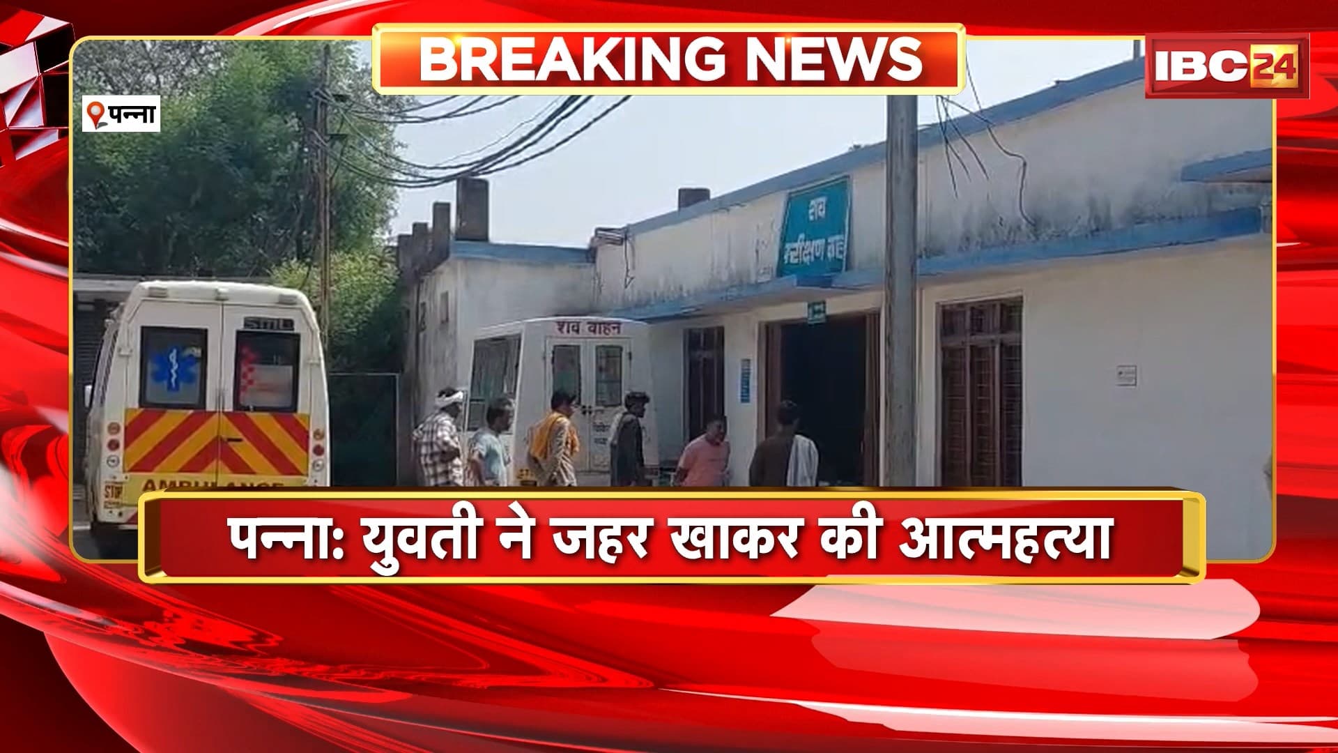 Panna Suicide News : युवती ने जहर खाकर की आत्महत्या। ब्लैकमेलिंग से तंग आकर की खुदकुशी