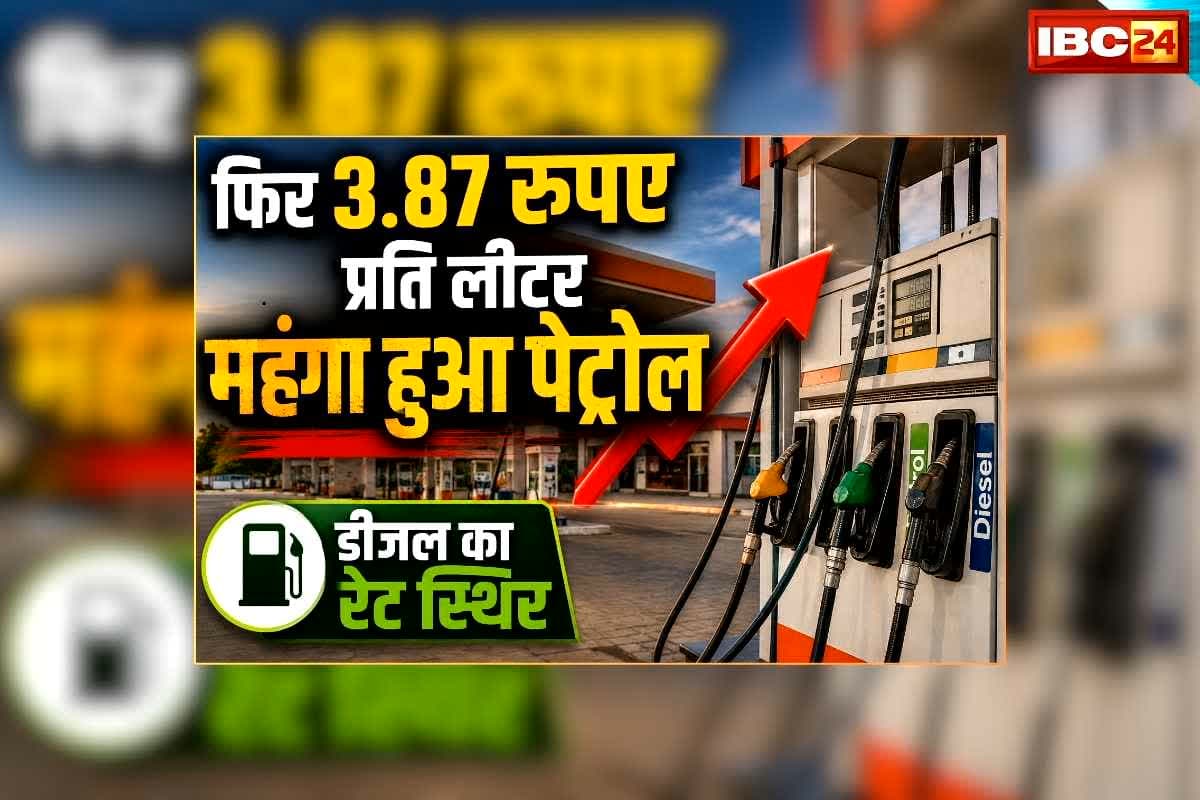 Petrol Diesel Price Today 01 June 2026: फिर 3.87 रुपए प्रति लीटर महंगा हुआ पेट्रोल, डीजल की कीमत में नहीं हुआ कोई बदलाव, जानिए अब एक लीटर पेट्रोल का आपके शहर में क्या है रेट