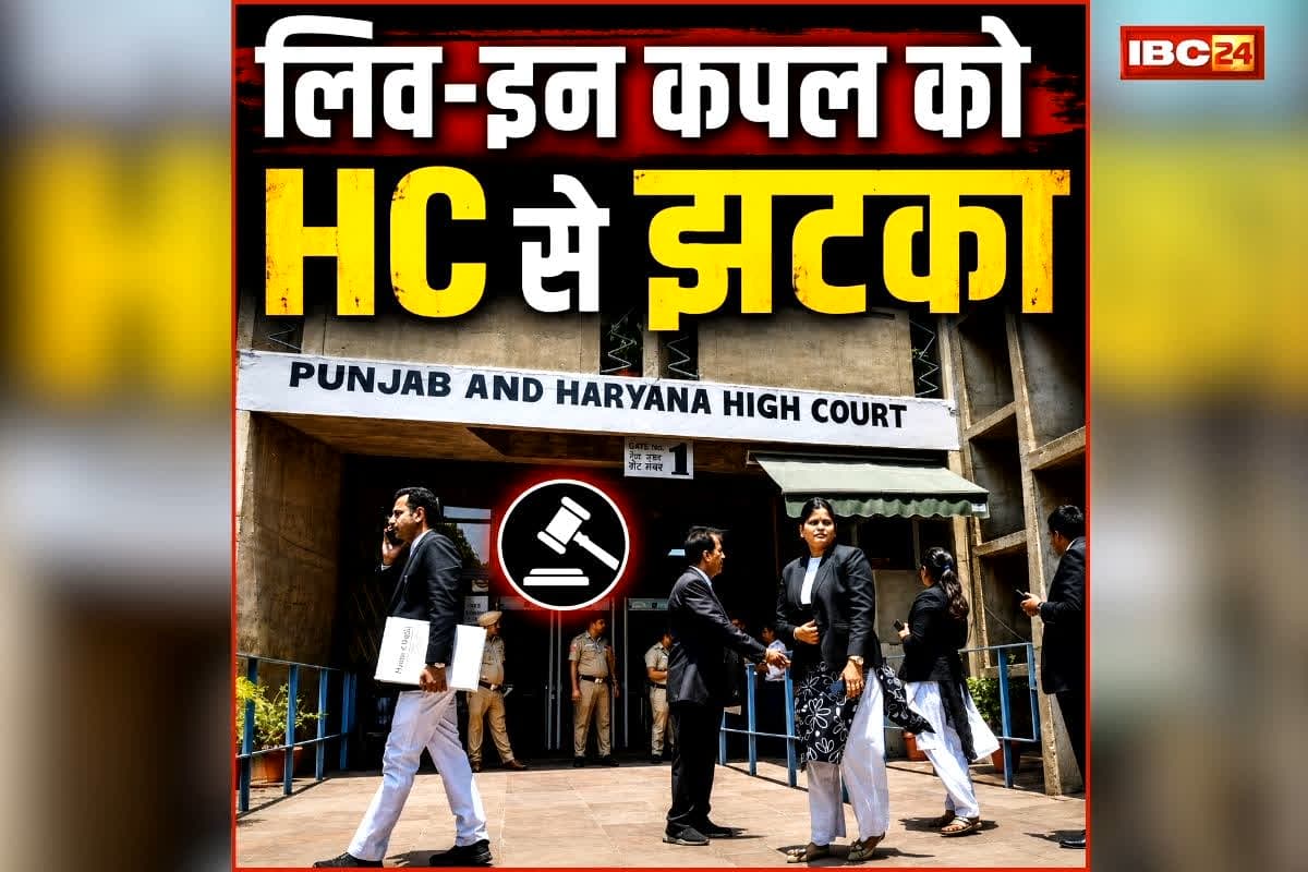 Punjab Haryana High Court: घर से भागकर परिवार की बदनामी कर रहें हैं…, लिव-इन कपल को हाईकोर्ट से बड़ा झटका, जानें पूरा मामला