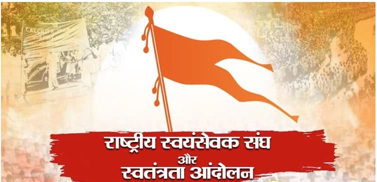 सहभाग किया, श्रेय नहीं लिया : भारतीय स्वतंत्रता संग्राम में राष्ट्रीय स्वयंसेवक संघ और स्वयंसेवकों का योगदान