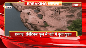 Raigarh Suicide News : अंबेटिकरा पुल से नदी में कूदा युवक | गोताखोरों की मदद से शव की तलाश में जुटी पुलिस