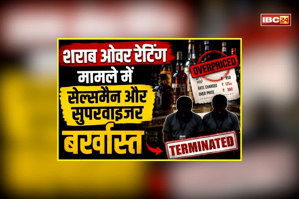Chhattisgarh Liquor Over Rating Case: IBC24 की खबर का हुआ बड़ा असर, अब सेल्समैन और सुपरवाइजरों पर गिरी गाज, आबकारी विभाग ने किया आजीवन ब्लैकलिस्ट, इन शराब दुकानों में थी पोस्टिंग