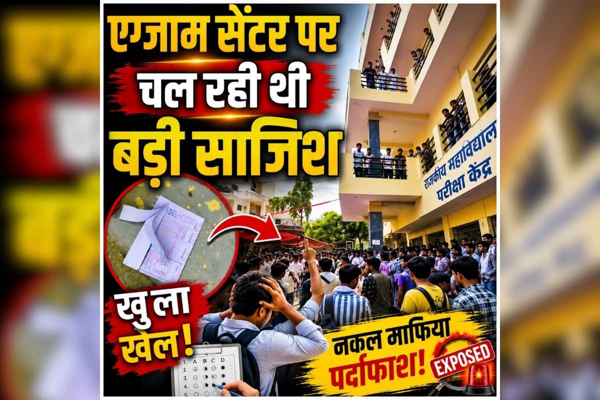 Rajasthan News: परीक्षा शुरू होने से पहले ही खुल गया लाखों का खेल! पुलिस की एंट्री से मच गया हड़कंप, छापेमारी में सामने आए चौंकाने वाले सबूत