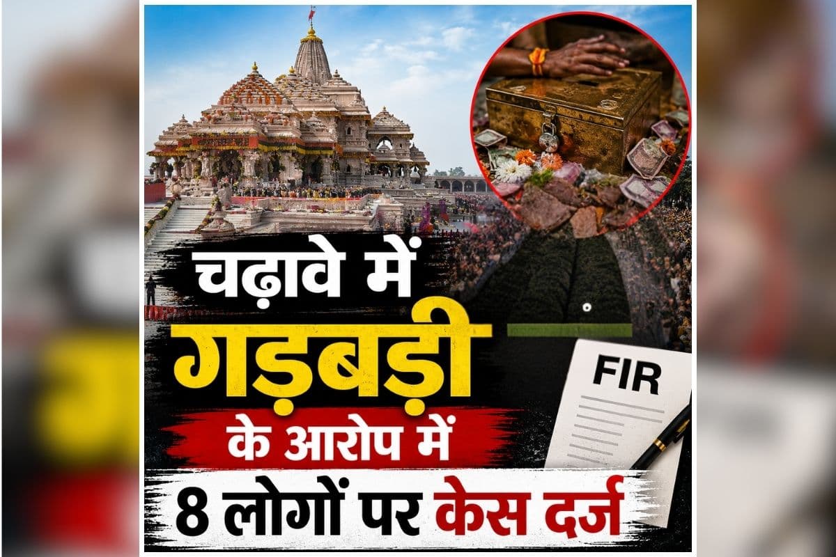 Ram Mandir Daan Chori: जांच के बाद बड़ा एक्शन! चढ़ावे की रकम में कथित गड़बड़ी, FIR के बाद 8 आरोपी गिरफ्तार