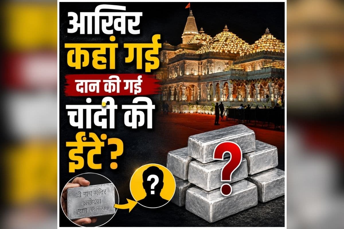 Ram Mandir Donation Controversy: आखिर कहां गई दान की गई चांदी की ईंटें? किसकी तिजोरी में पहुँचा श्रीराम के नाम पर चढ़ा चढ़ावा? अब इस समाज ने मांगा स्पष्टीकरण