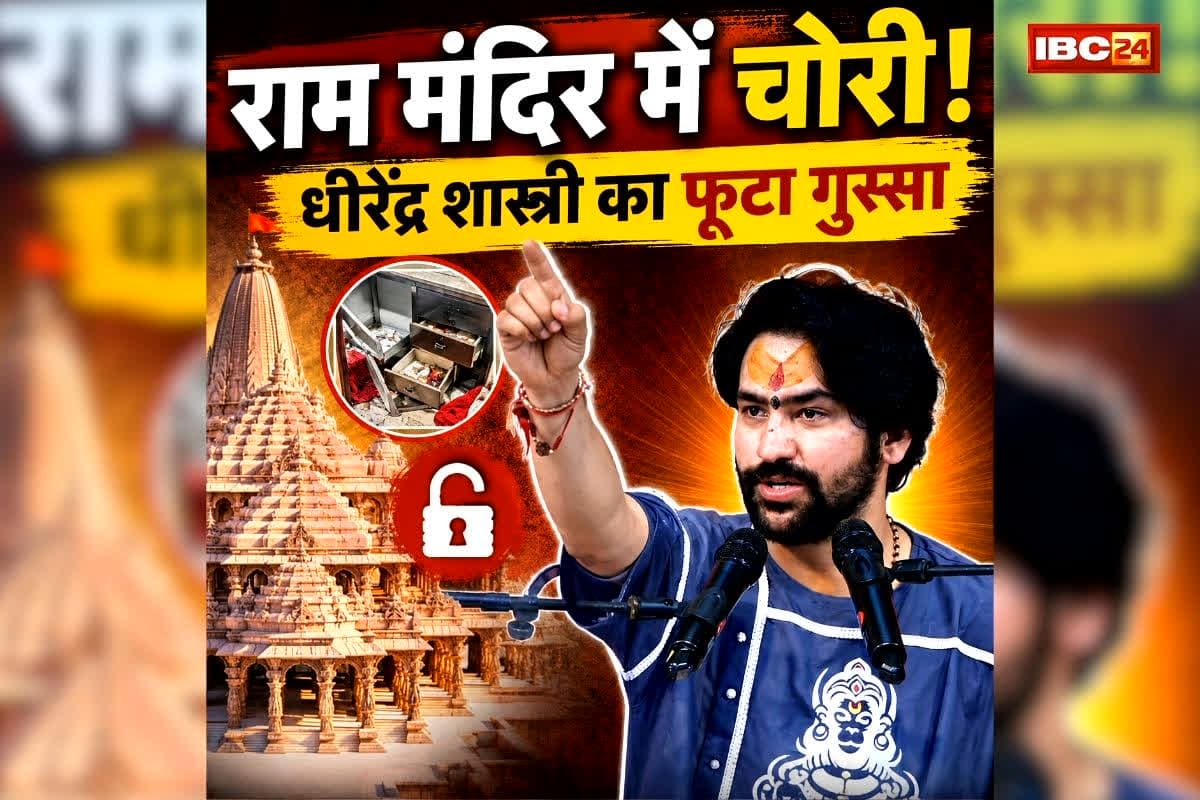 Dhirendra Shastri On Ram Mandir Theft: “भगवान महादंड देंगे”, राम मंदिर चंदा चोरी मामले पर भड़के बागेश्वर बाबा, अपराधियों पर बरसे जमकर, कहा- रावण जैसा होगा अंजाम