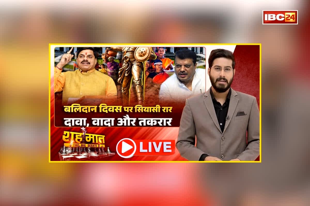 शह मात The Big Debate: बलिदान दिवस पर सियासी रार.. दावा, वादा और तकरार, आदिवासियों को लेकर पक्ष-विपक्ष में छिड़ा सियासी रार, फिर क्यों क्रिएट हुआ हिंदू बनाम आदिवासी वाला एंगल?