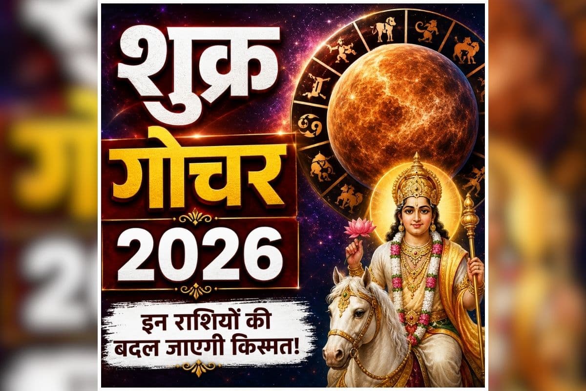 Shukra Gochar 2026: अगले महीने शुक्र सिंह राशि में करेंगे गोचर, बदलेगी इन चार राशियों की किस्मत, आर्थिक स्थिति में आएगी सुधार