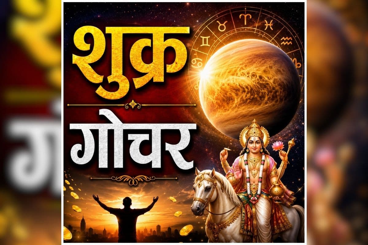 Shukra Gochar Rashi Parivartan: बस कुछ दिन बाद इन राशियों की बदलेगी किस्मत, खुलेंगे सफलता के नए द्वार, व्यापार और धन लाभ के बनेंगे प्रबल योग