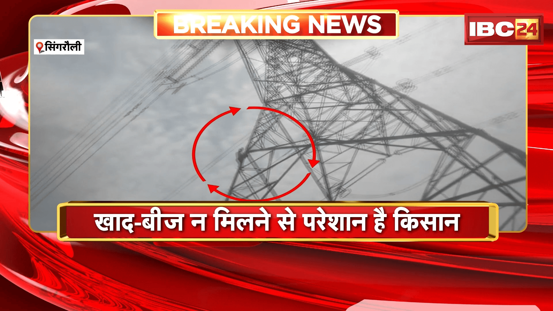 Singrauli Farmer News: हाईटेंशन टावर पर चढ़ा किसान, खाद-बीज न मिलने से परेशान है किसान
