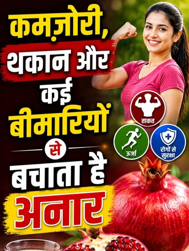 Anar Khane Ke Fayde: क्या आप रोज खाते हैं अनार? मिलेंगे ये 9 जबरदस्त फायदे, शरीर रहेगा फिट