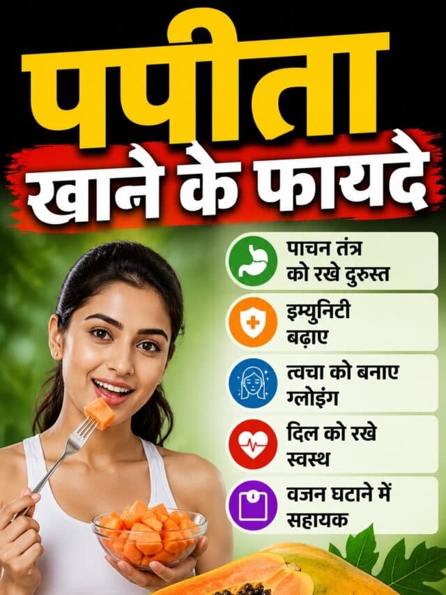 Papaya Health Benefits: नाश्ते में खा लें ये एक फल, पेट रहेगा दुरुस्त और चेहरे पर आएगा निखार