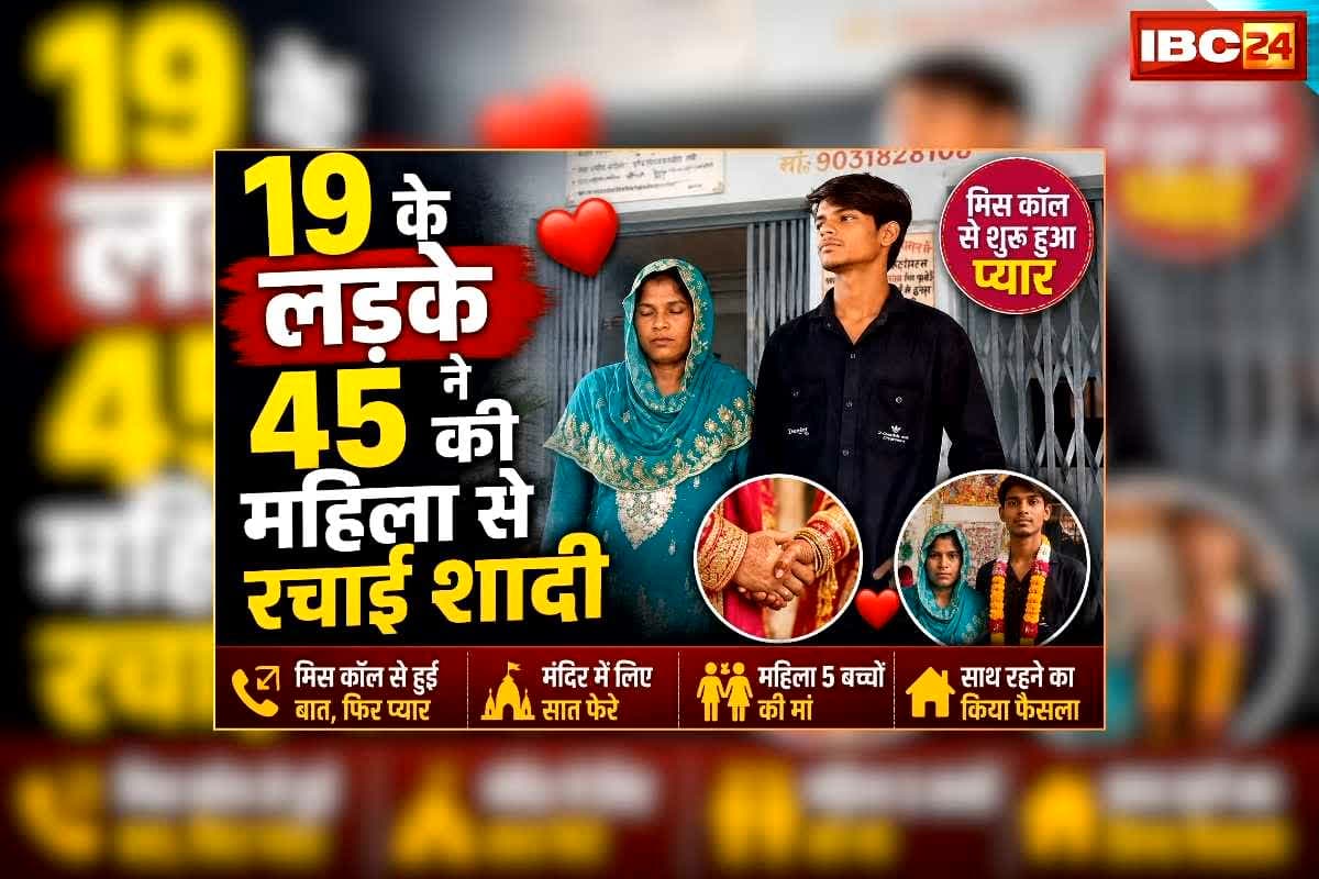 Jamui Love Marriage News: 19 साल के लड़के ने 45 साल की महिला से रचाई शादी, मिस कॉल से हुआ प्यार, मंदिर में सात फेरे लेकर बसाया नया घर संसार