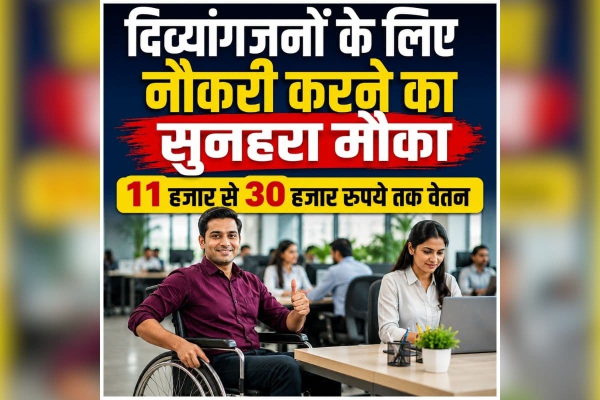 Divyang Employment Fair: दिव्यांगजनों के लिए नौकरी करने का सुनहरा मौका, 30 हजार रुपए तक मिलेगा वेतन, जानें किस उम्र के अभ्यर्थी कर सकते हैं आवेदन