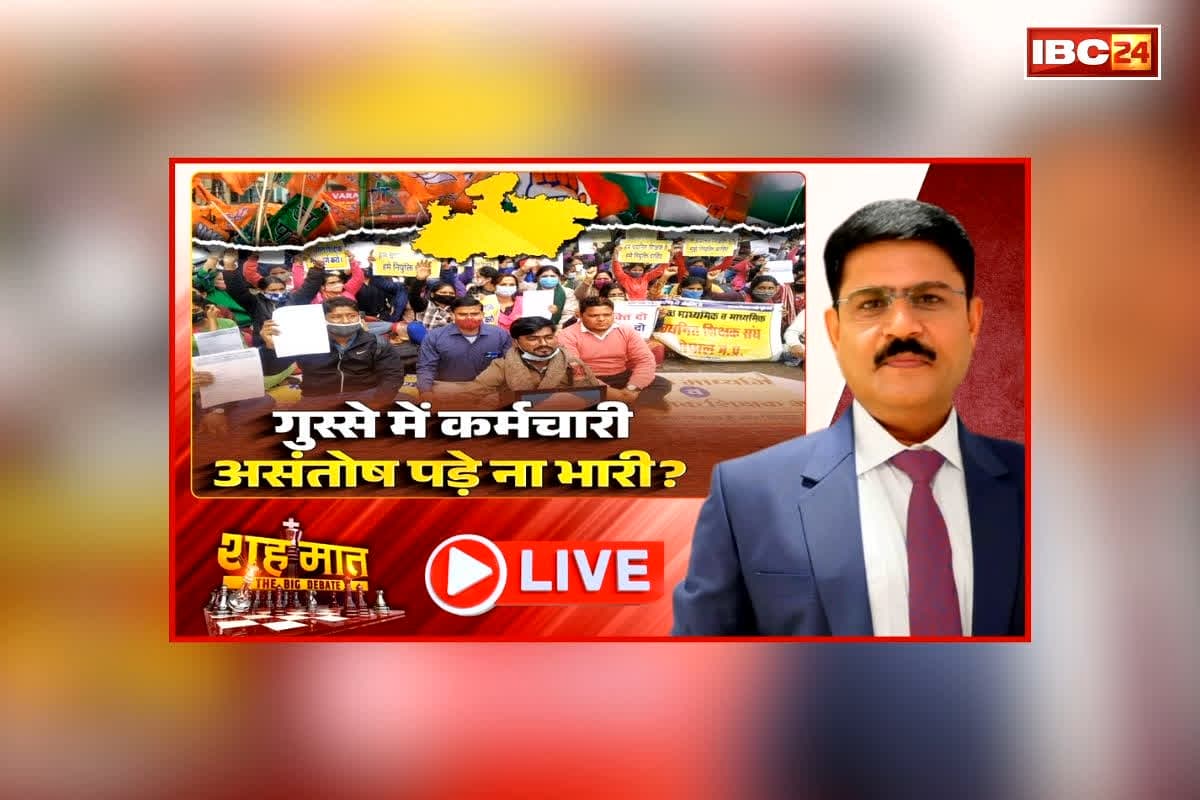 शह मात The Big Debate: गुस्से में कर्मचारी, असंतोष पड़े न भारी? सरकारी कर्मचारियों और शिक्षकों ने फिर खिलाफ खोला मोर्चा, ई-अटेंडेंस का मसला कैसे सुलझाएगी सरकार?