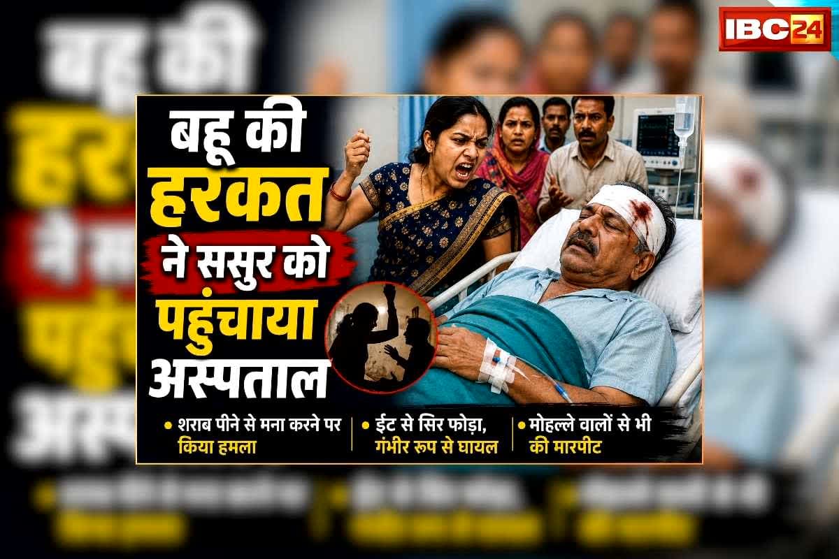 Bhilai Sasur Bahu News: शराब के नशे में धुत बहू ने ससुर की कर दी ऐसी हालत, पड़ोसियों को पहुंचना पड़ा अस्पताल, बार-बार मना करने पर भी नहीं मानी महिला