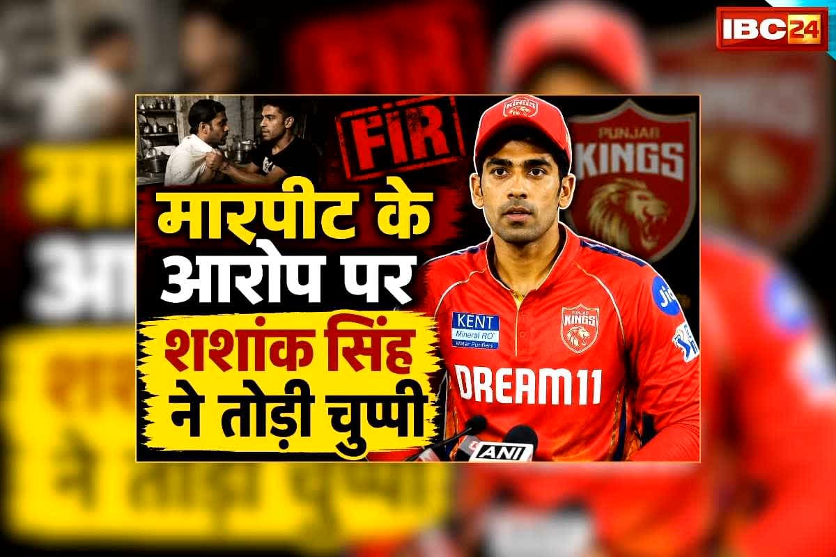 Cricketer Shashank Singh News Today: ‘मेरी मां ने डिलीट करवाए थे वीडियो…क्योंकि वो प्राइवेट थे’ कुक को पीटने के आरोप में क्रिकेटर शशांक सिंह ने तोड़ी चुप्पी, जानिए क्या कहा