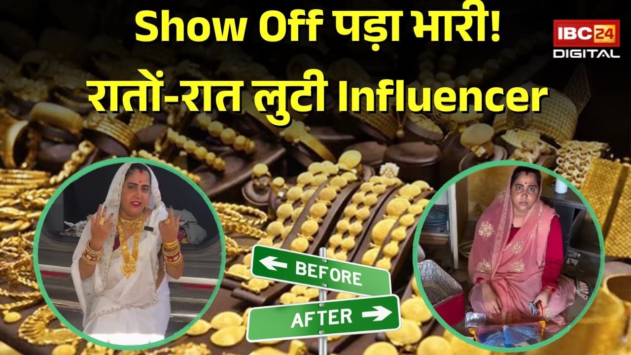 और दिखाओ सोना-चांदी…Rachna Gurjar के घर लाखों की चोरी, Reels में गहने दिखाना पड़ गया भारी?