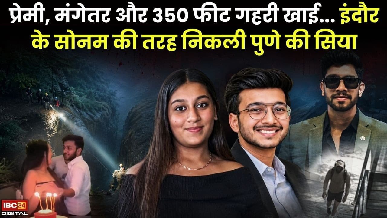Pune Fort Murder: प्रेमी, मंगेतर और 350 फीट गहरी खाई… इंदौर के सोनम की तरह निकली पुणे की सिया |