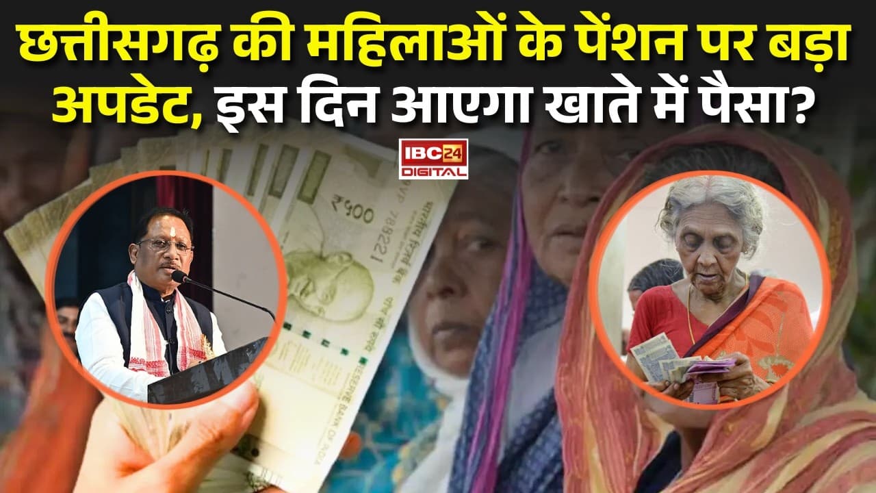 Pension to Senior Citizen: Chhattisgarh की महिलाओं के पेंशन पर बड़ा अपडेट, इस दिन आएगा खाते में पैसा?
