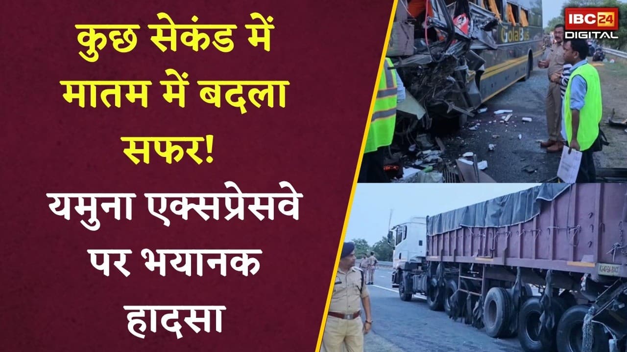 Mathura Accident News: कुछ सेकंड में मातम में बदला सफर! Yamuna Expressway पर भयानक हादसा, बस के उड़े परखच्चे |