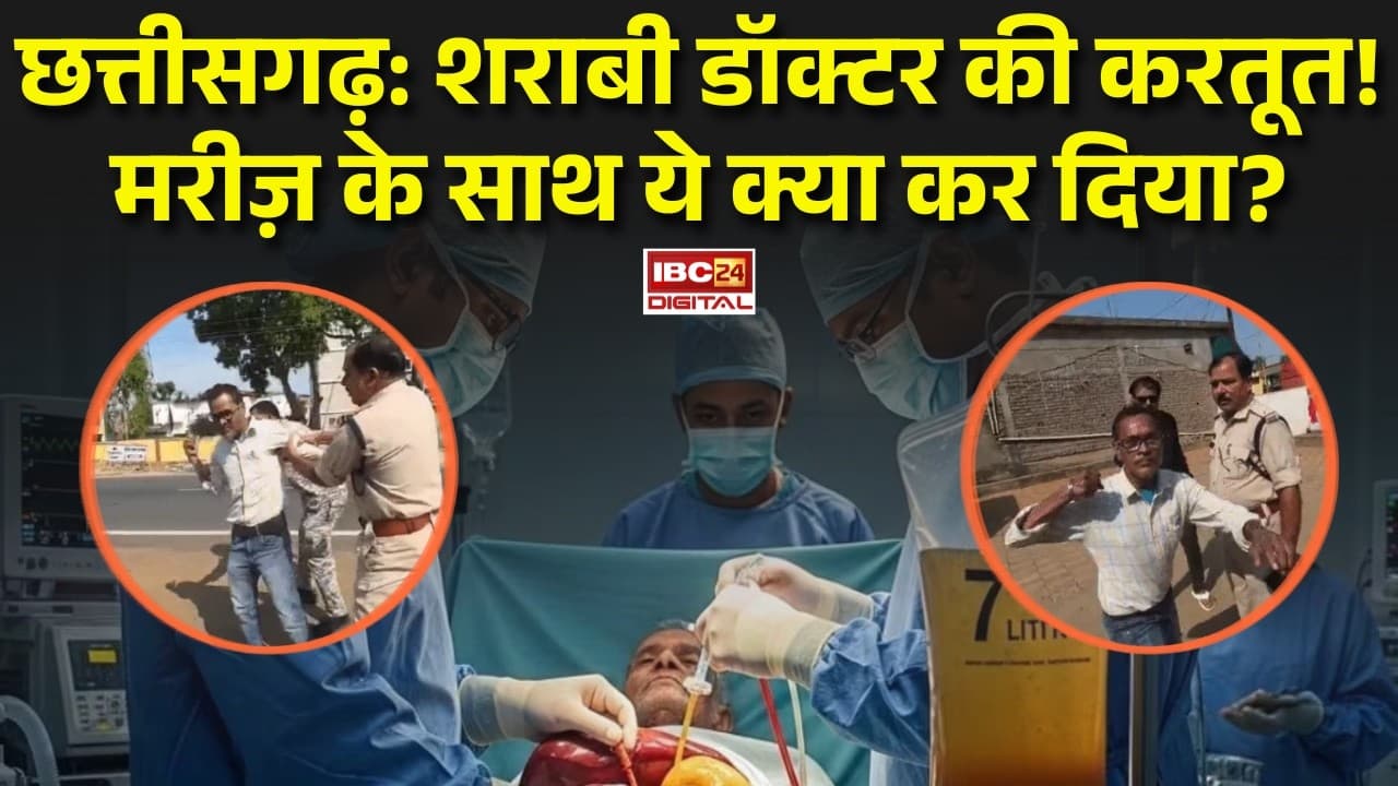 Keshkal Viral Video: शराबी डॉक्टर की करतूत! मरीज़ के साथ ये क्या कर दिया?