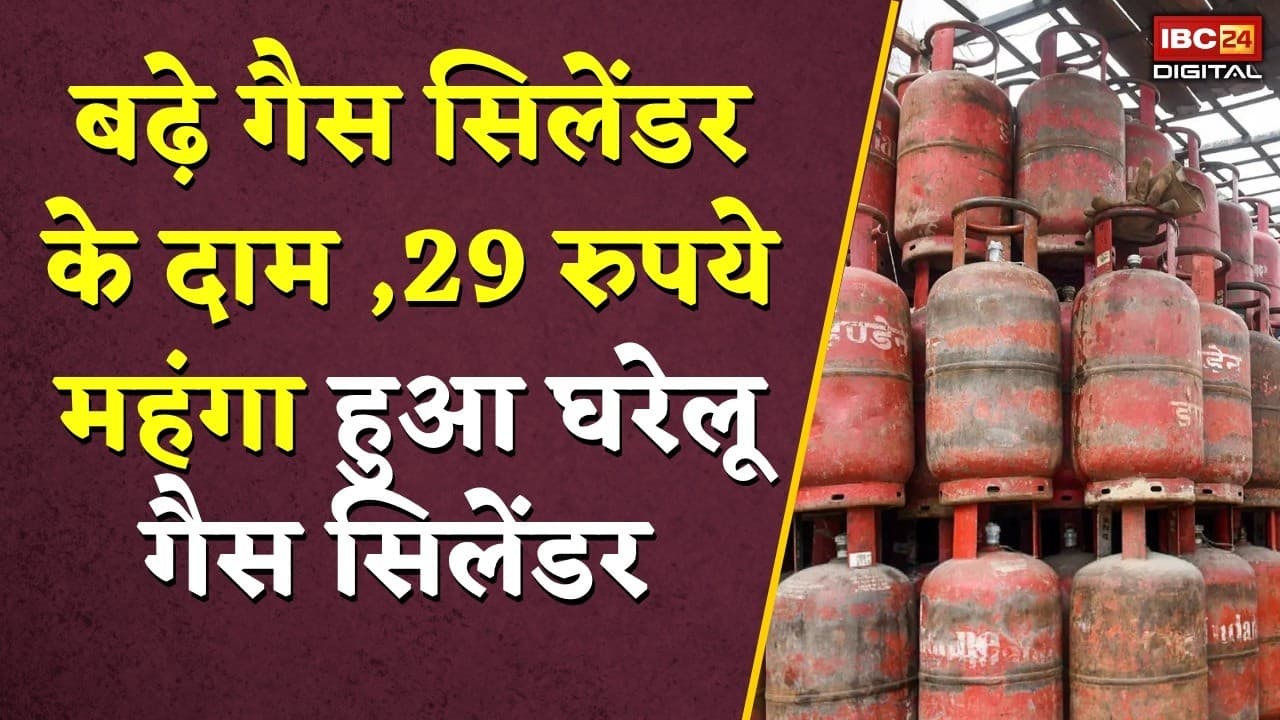 LPG Price Hike: Chhattisgarh में LPG सिलेंडर के दाम फिर बढ़े,जानें नई कीमत |