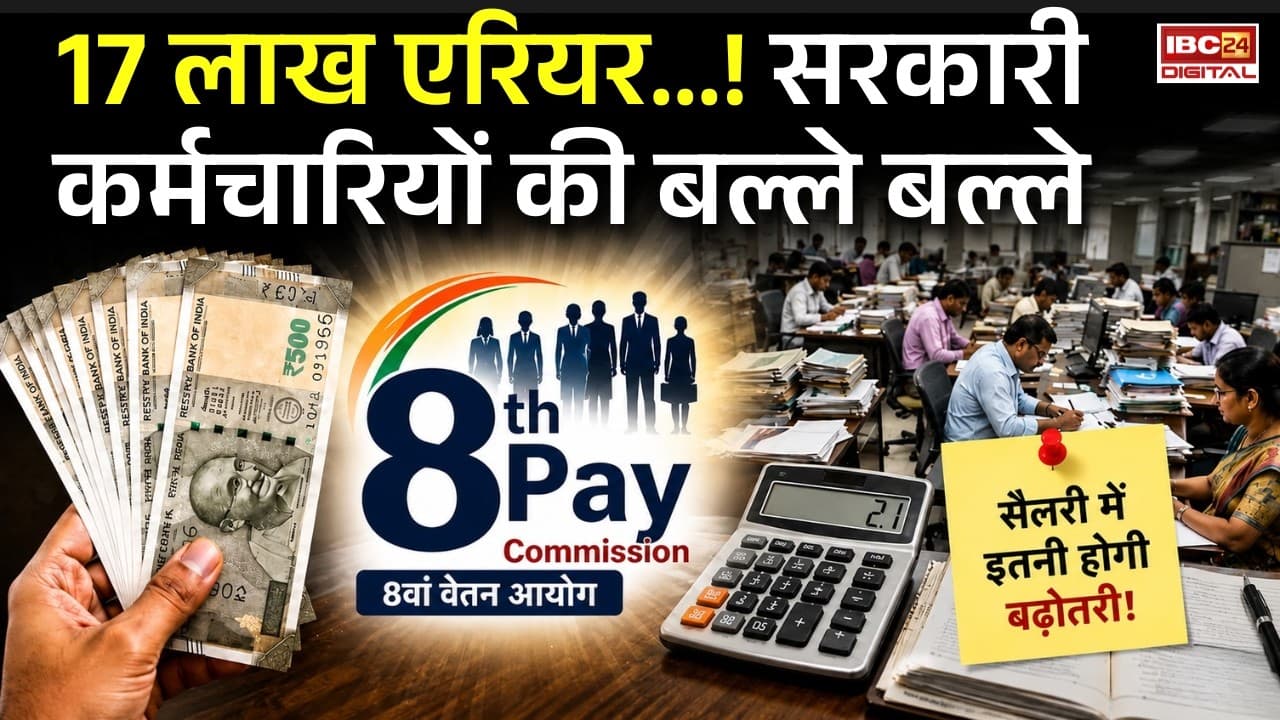 8th Pay commission: 17 लाख एरियर…! सरकारी कर्मचारियों की बल्ले बल्ले, 8th Pay commission के बाद कितनी बढ़ेगी सैलरी?