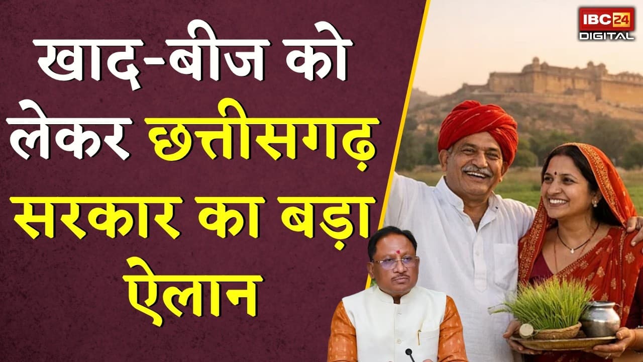 CG Farmer News: Chhattisgarh सरकार का बड़ा अपडेट, किसानों को नहीं होगी खाद-बीज की कमी |