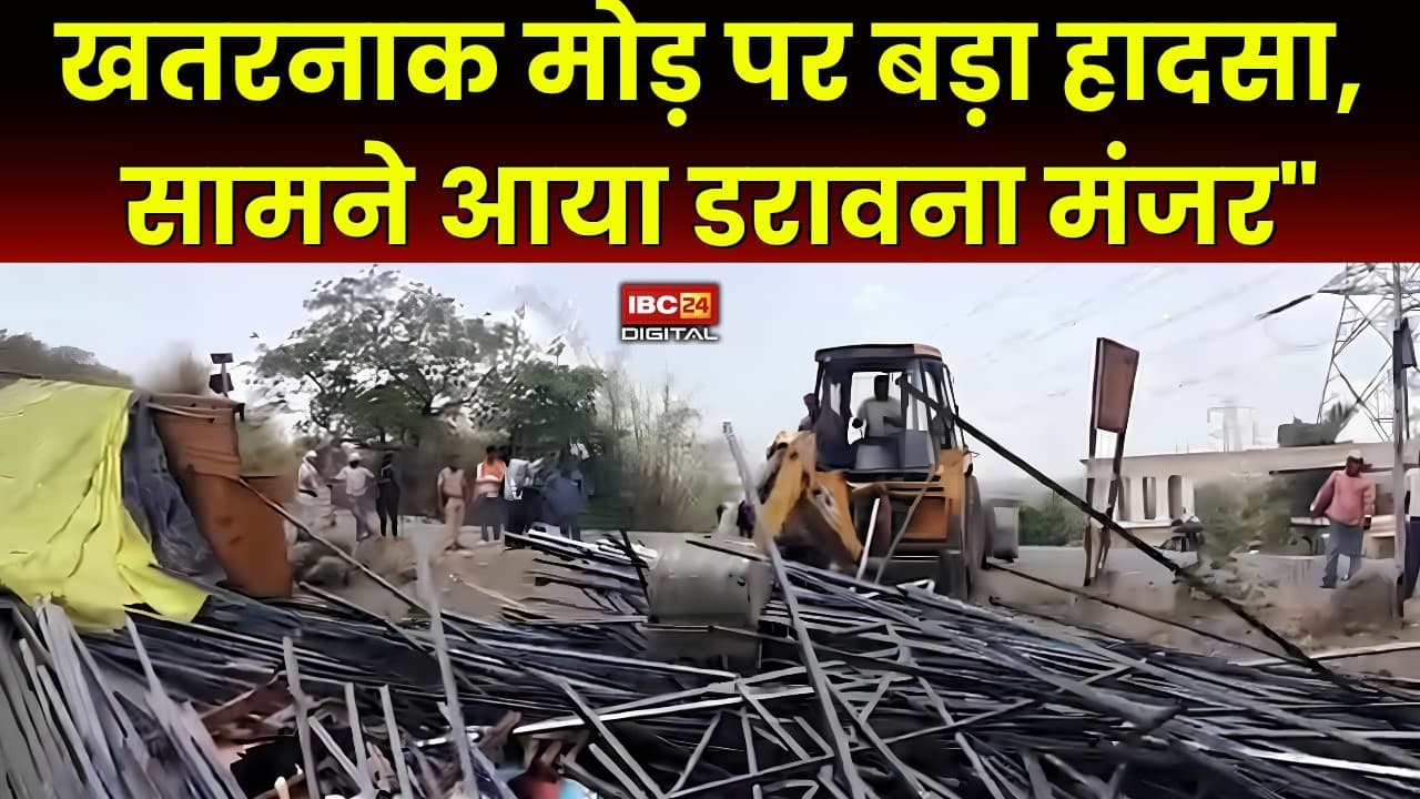 Highway Accident: खतरनाक मोड़ बना मौत का जाल! लोहे से भरा ट्रक पलटा, घंटों चला रेस्क्यू ऑपरेशन |