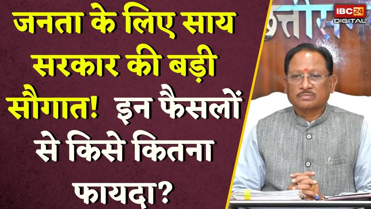 CG News: Chhattisgarh जनता के लिए साय सरकार की बड़ी सौगात! इन फैसलों से किसे कितना फायदा? |