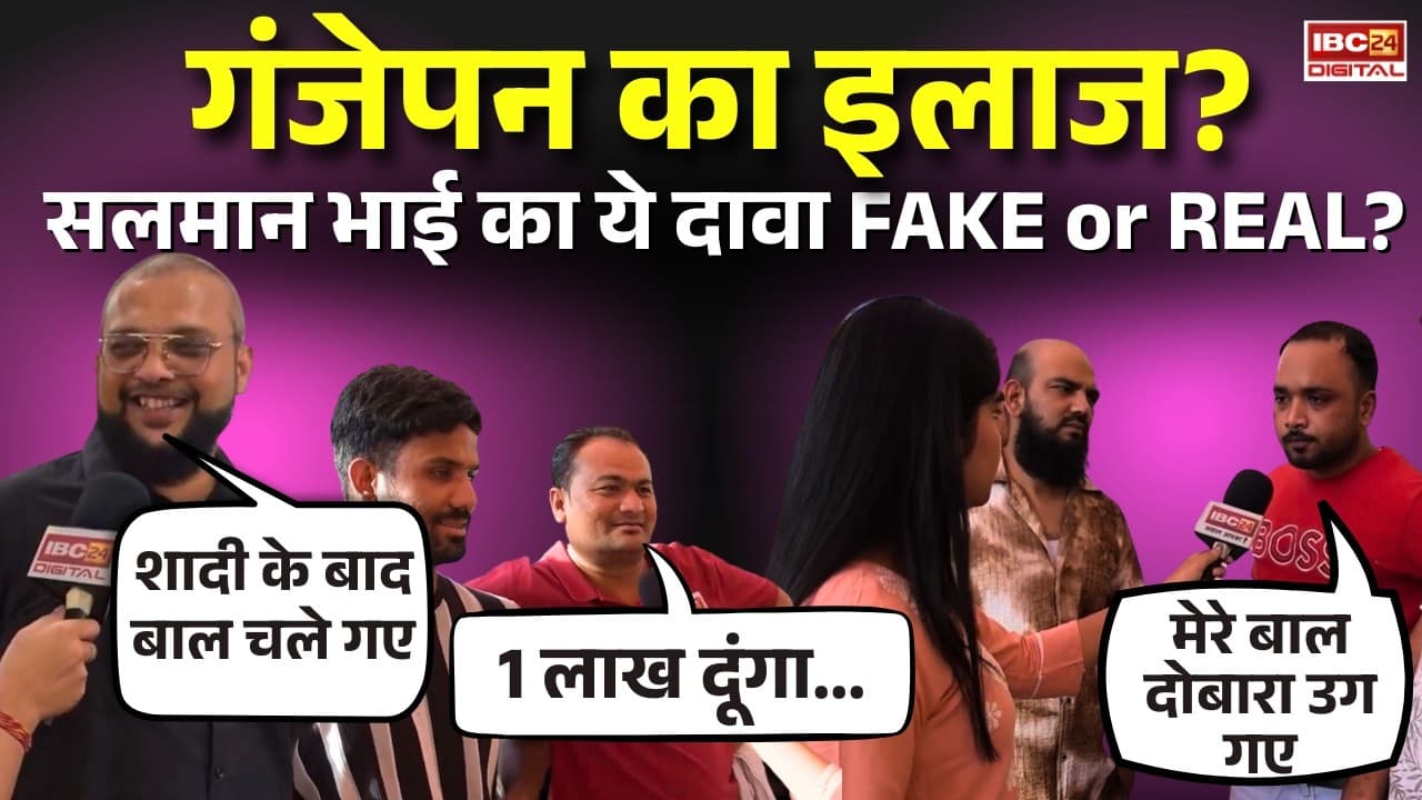 Hair Growth Treatment in Raipur: गंजेपन का इलाज? Salman Bhai का ये दावा Fake या Real?