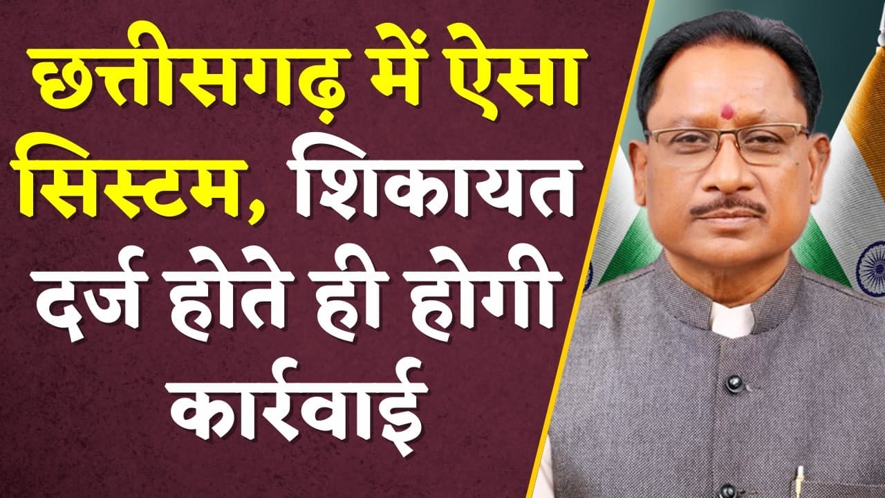 CG CM Helpline: Chhattisgarh में सरकारी शिकायतों का होगा ट्रैकिंग सिस्टम |