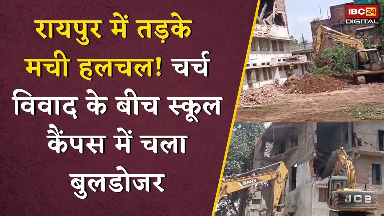 St Paul School News: सेंट पॉल स्कूल में बुलडोजर कार्रवाई! प्रशासन ने क्यों गिराया निर्माण?